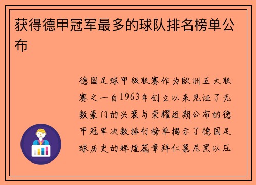 获得德甲冠军最多的球队排名榜单公布