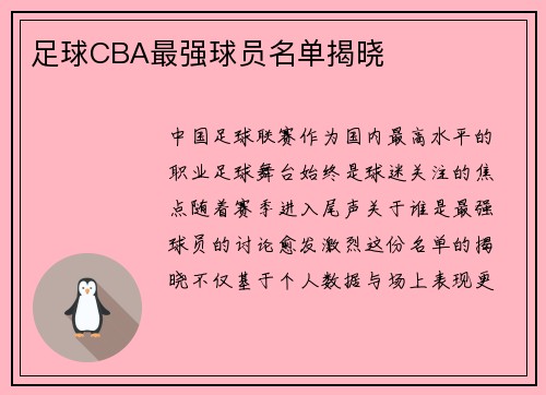 足球CBA最强球员名单揭晓