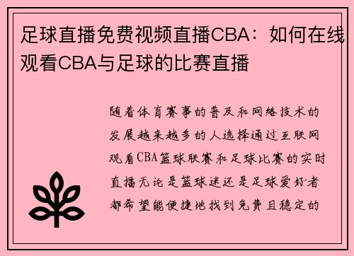 足球直播免费视频直播CBA：如何在线观看CBA与足球的比赛直播
