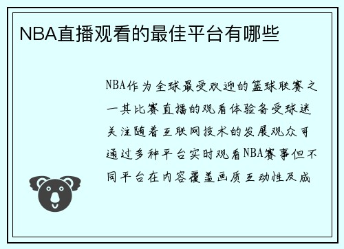 NBA直播观看的最佳平台有哪些