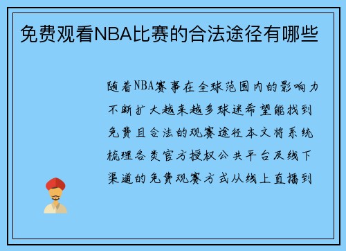 免费观看NBA比赛的合法途径有哪些