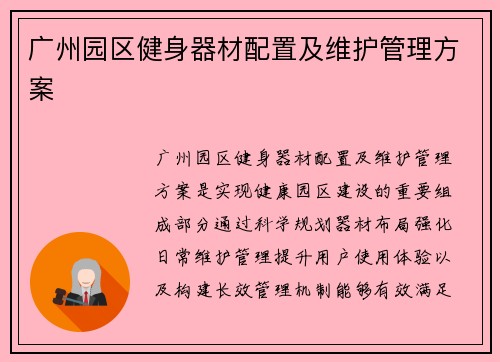 广州园区健身器材配置及维护管理方案