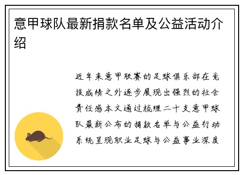 意甲球队最新捐款名单及公益活动介绍