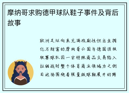 摩纳哥求购德甲球队鞋子事件及背后故事