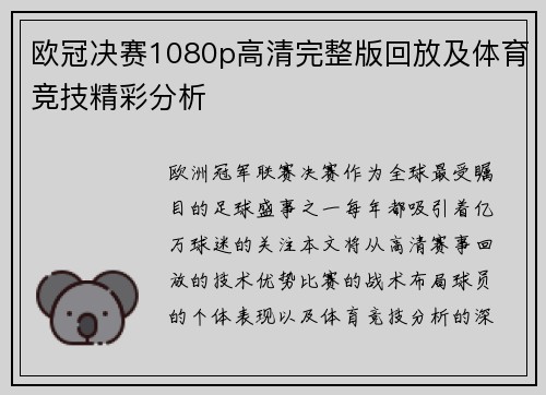 欧冠决赛1080p高清完整版回放及体育竞技精彩分析