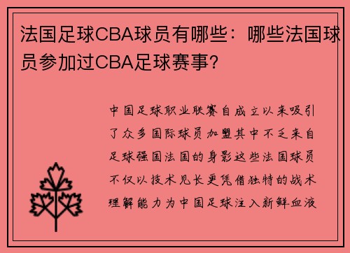 法国足球CBA球员有哪些：哪些法国球员参加过CBA足球赛事？