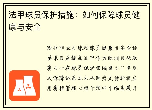 法甲球员保护措施：如何保障球员健康与安全
