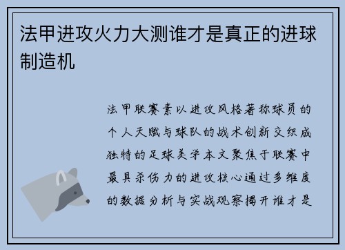 法甲进攻火力大测谁才是真正的进球制造机