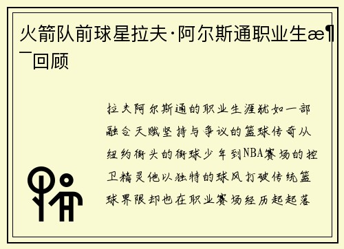 火箭队前球星拉夫·阿尔斯通职业生涯回顾
